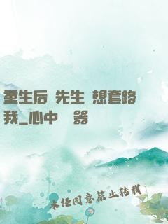重生后顧先生還想套路我