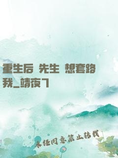 重生后顧先生還想套路我