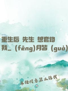 重生后顧先生還想套路我