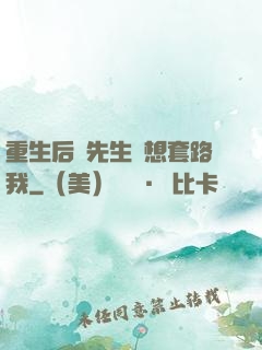 重生后顧先生還想套路我