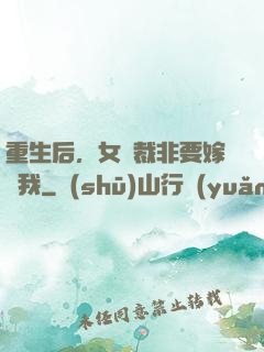 重生后，女總裁非要嫁給我