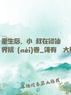 重生后，小師叔在修仙界搞內(nèi)卷