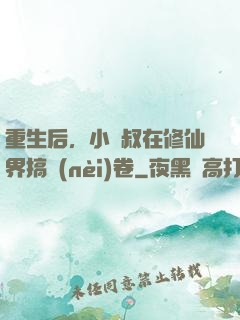 重生后，小師叔在修仙界搞內(nèi)卷