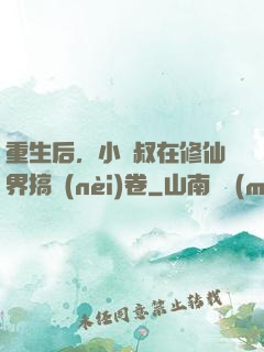 重生后，小師叔在修仙界搞內(nèi)卷