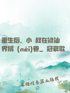 重生后，小師叔在修仙界搞內(nèi)卷