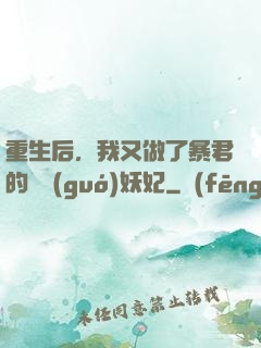 重生后，我又做了暴君的禍國(guó)妖妃