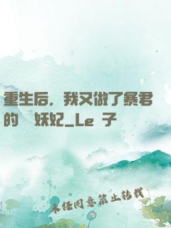 重生后，我又做了暴君的禍國妖妃