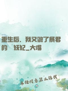 重生后，我又做了暴君的禍國妖妃
