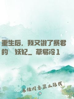 重生后，我又做了暴君的禍國妖妃