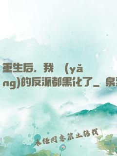 重生后，我嬌養(yǎng)的反派都黑化了