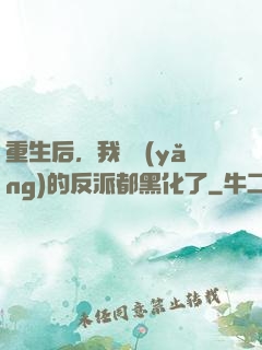 重生后，我嬌養(yǎng)的反派都黑化了