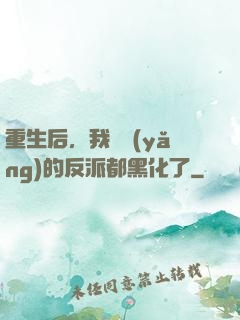 重生后，我嬌養(yǎng)的反派都黑化了