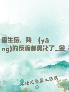 重生后，我嬌養(yǎng)的反派都黑化了