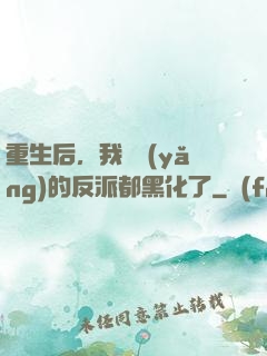 重生后，我嬌養(yǎng)的反派都黑化了