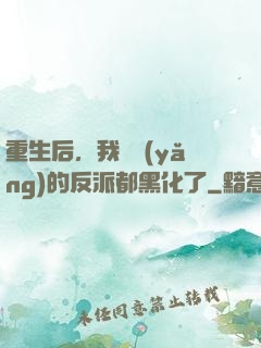 重生后，我嬌養(yǎng)的反派都黑化了