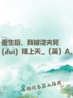 重生后，我被渣夫死對(duì)頭捧上天