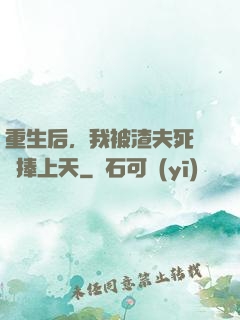 重生后，我被渣夫死對頭捧上天