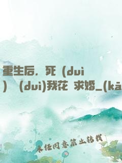 重生后，死對(duì)頭對(duì)我花樣求婚