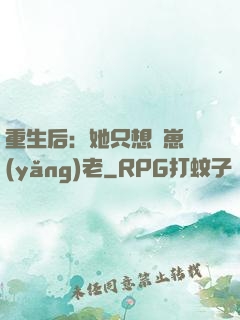重生后：她只想帶崽養(yǎng)老