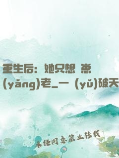 重生后：她只想帶崽養(yǎng)老