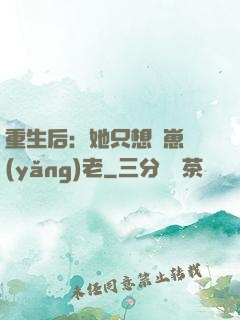 重生后：她只想帶崽養(yǎng)老