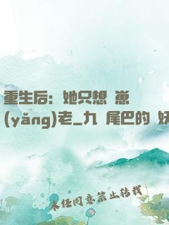重生后：她只想帶崽養(yǎng)老