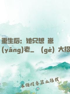 重生后：她只想帶崽養(yǎng)老