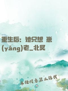 重生后：她只想帶崽養(yǎng)老