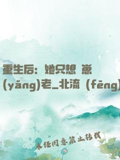 重生后：她只想帶崽養(yǎng)老