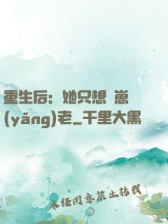 重生后：她只想帶崽養(yǎng)老