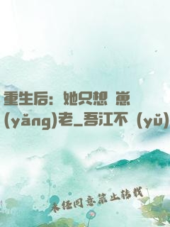 重生后：她只想帶崽養(yǎng)老