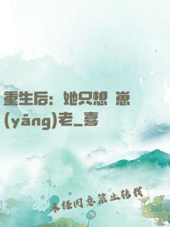 重生后：她只想帶崽養(yǎng)老