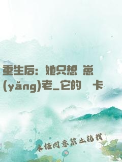 重生后：她只想帶崽養(yǎng)老