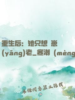重生后：她只想帶崽養(yǎng)老