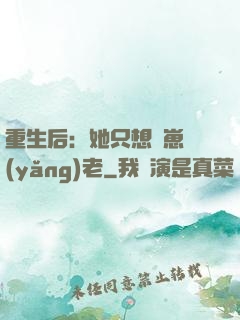 重生后：她只想帶崽養(yǎng)老