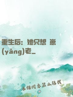 重生后：她只想帶崽養(yǎng)老