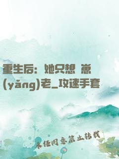 重生后：她只想帶崽養(yǎng)老