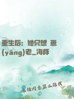 重生后：她只想帶崽養(yǎng)老