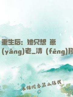 重生后：她只想帶崽養(yǎng)老