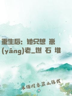 重生后：她只想帶崽養(yǎng)老