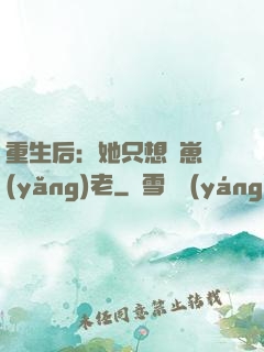重生后：她只想帶崽養(yǎng)老