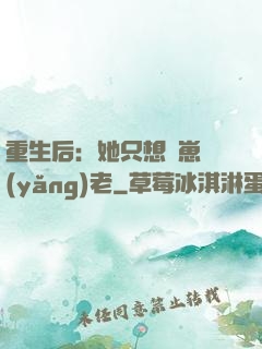 重生后：她只想帶崽養(yǎng)老