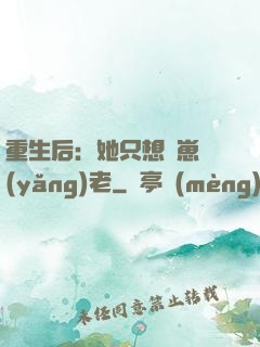 重生后：她只想帶崽養(yǎng)老