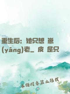 重生后：她只想帶崽養(yǎng)老