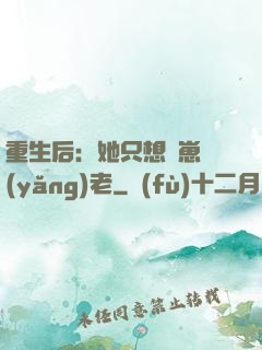 重生后：她只想帶崽養(yǎng)老