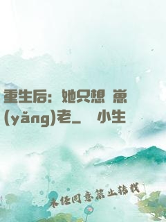 重生后：她只想帶崽養(yǎng)老