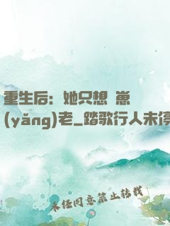 重生后：她只想帶崽養(yǎng)老