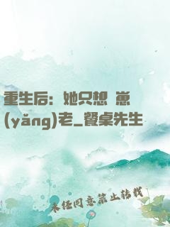重生后：她只想帶崽養(yǎng)老