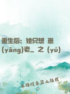 重生后：她只想帶崽養(yǎng)老