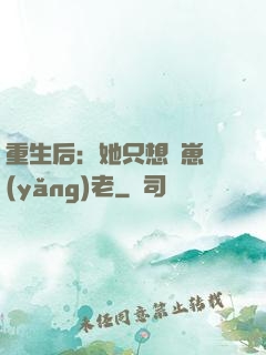 重生后：她只想帶崽養(yǎng)老